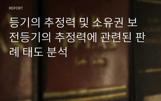 등기의 추정력 및 소유권 보전등기의 추정력에 관련된 판례 태도 분석