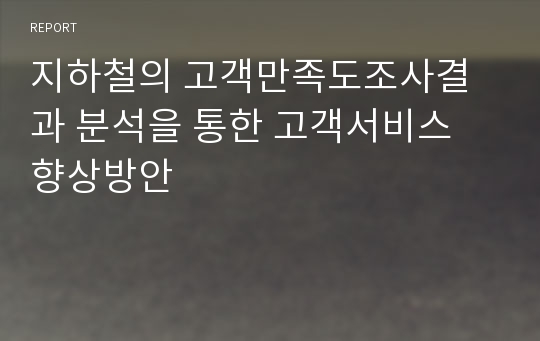 지하철의 고객만족도조사결과 분석을 통한 고객서비스 향상방안