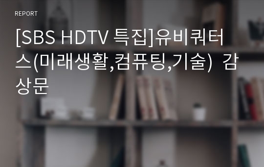 [SBS HDTV 특집]유비쿼터스(미래생활,컴퓨팅,기술)  감상문