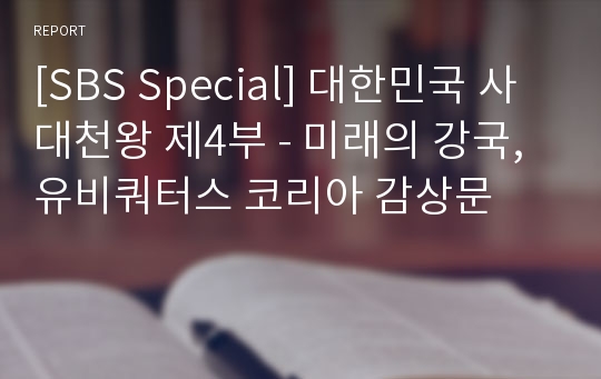 [SBS Special] 대한민국 사대천왕 제4부 - 미래의 강국, 유비쿼터스 코리아 감상문