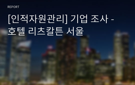 [인적자원관리] 기업 조사 - 호텔 리츠칼튼 서울
