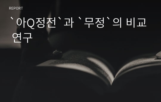 `아Q정전`과 `무정`의 비교 연구