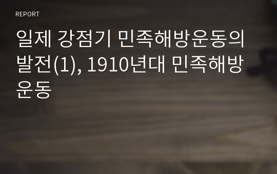 일제 강점기 민족해방운동의 발전(1), 1910년대 민족해방운동