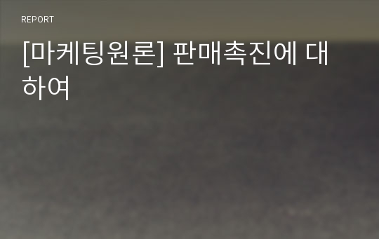 [마케팅원론] 판매촉진에 대하여