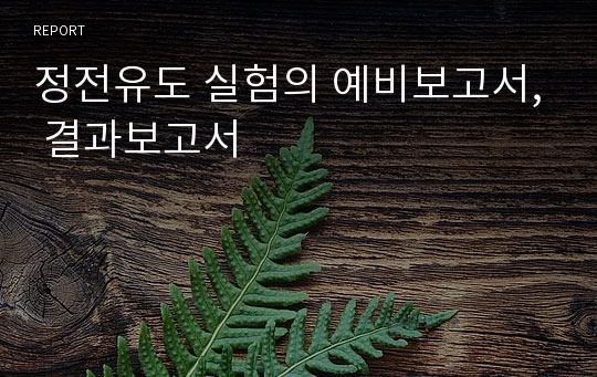 정전유도 실험의 예비보고서, 결과보고서