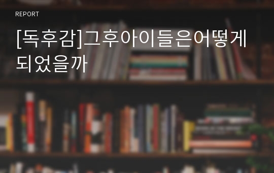 [독후감]그후아이들은어떻게되었을까