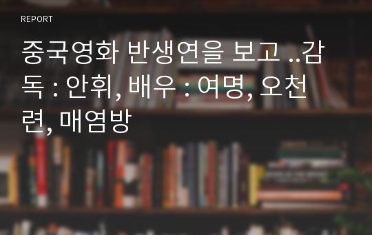 중국영화 반생연을 보고 ..감독 : 안휘, 배우 : 여명, 오천련, 매염방
