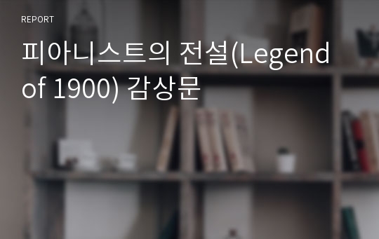 피아니스트의 전설(Legend of 1900) 감상문