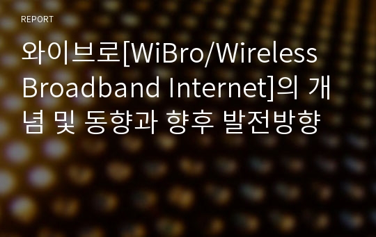 와이브로[WiBro/Wireless Broadband Internet]의 개념 및 동향과 향후 발전방향