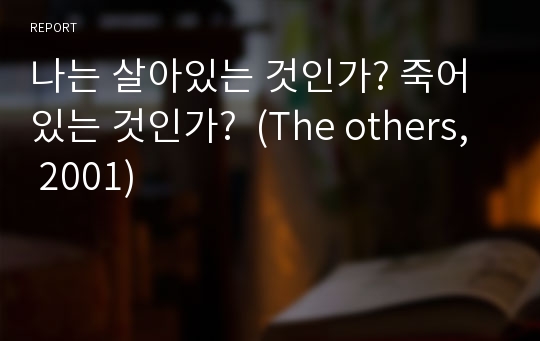 나는 살아있는 것인가? 죽어있는 것인가?  (The others, 2001)