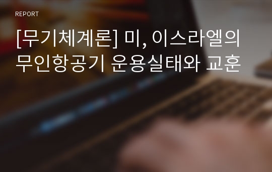 [무기체계론] 미, 이스라엘의 무인항공기 운용실태와 교훈