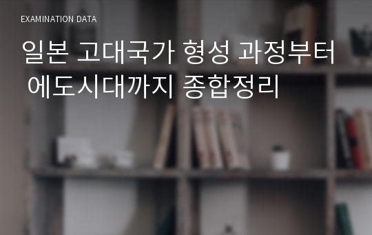 일본 고대국가 형성 과정부터 에도시대까지 종합정리