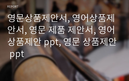 영문상품제안서, 영어상품제안서, 영문 제품 제안서, 영어상품제안 ppt, 영문 상품제안 ppt