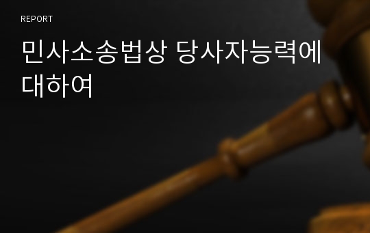 민사소송법상 당사자능력에 대하여