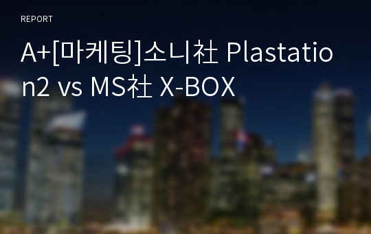 A+[마케팅]소니社 Plastation2 vs MS社 X-BOX