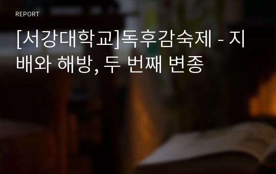 [서강대학교]독후감숙제 - 지배와 해방, 두 번째 변종