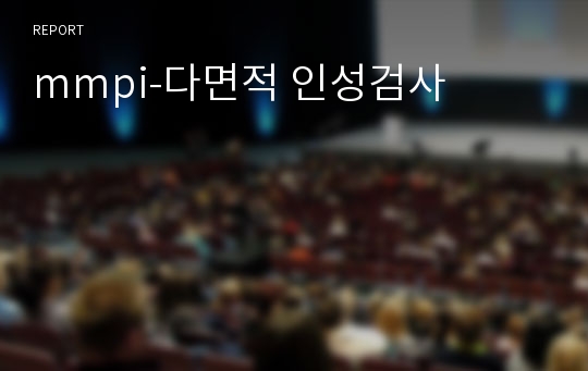 mmpi-다면적 인성검사