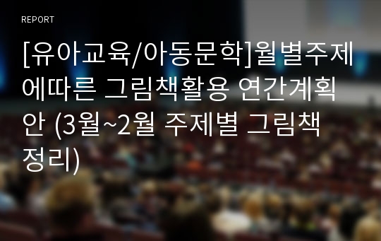 [유아교육/아동문학]월별주제에따른 그림책활용 연간계획안 (3월~2월 주제별 그림책 정리)