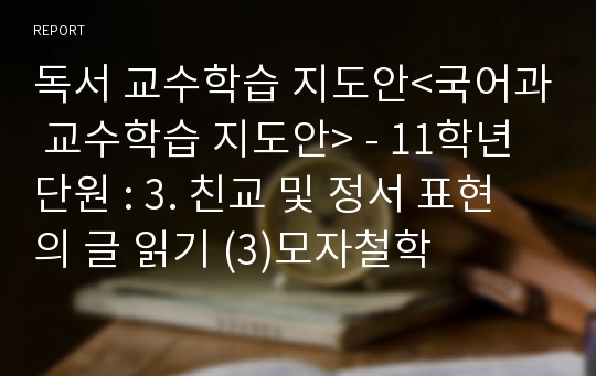 독서 교수학습 지도안&lt;국어과 교수학습 지도안&gt; - 11학년 단원 : 3. 친교 및 정서 표현의 글 읽기 (3)모자철학