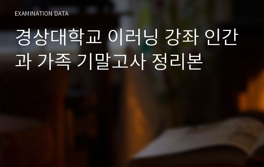 경상대학교 이러닝 강좌 인간과 가족 기말고사 정리본