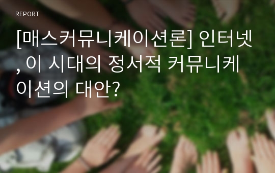 [매스커뮤니케이션론] 인터넷, 이 시대의 정서적 커뮤니케이션의 대안?