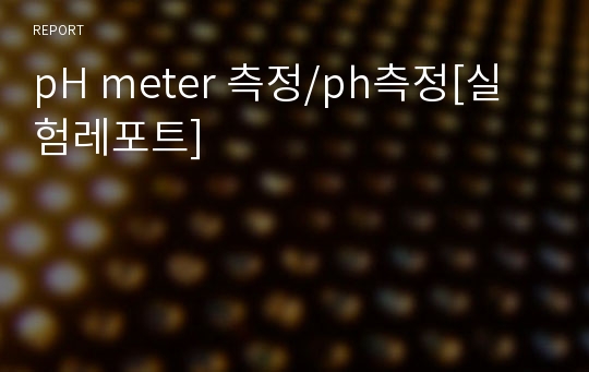 pH meter 측정/ph측정[실험레포트]
