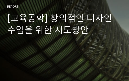 [교육공학] 창의적인 디자인 수업을 위한 지도방안