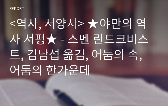 &lt;역사, 서양사&gt; ★야만의 역사 서평★ - 스벤 린드크비스트, 김남섭 옮김, 어둠의 속, 어둠의 한가운데