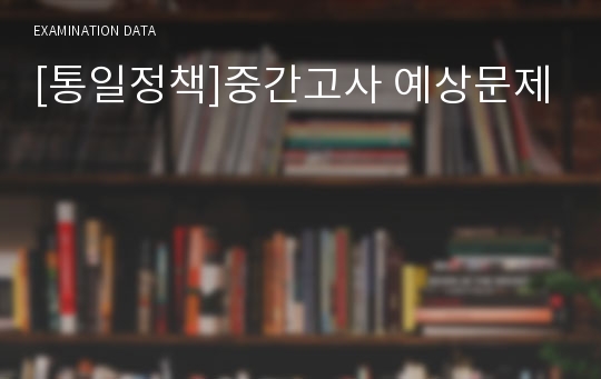 [통일정책]중간고사 예상문제