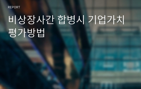 비상장사간 합병시 기업가치 평가방법