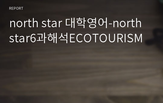 north star 대학영어-northstar6과해석ECOTOURISM