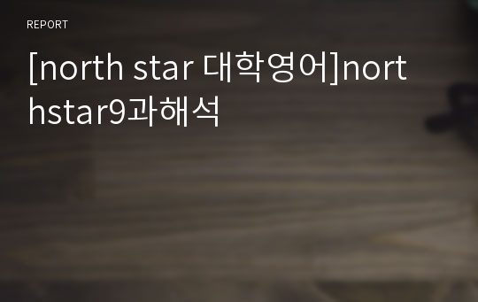 [north star 대학영어]northstar9과해석