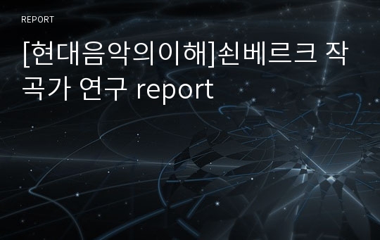 [현대음악의이해]쇤베르크 작곡가 연구 report