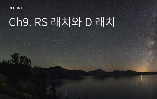 Ch9. RS 래치와 D 래치