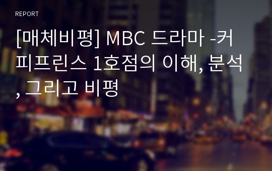[매체비평] MBC 드라마 -커피프린스 1호점의 이해, 분석, 그리고 비평