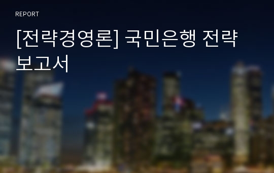 [전략경영론] 국민은행 전략 보고서