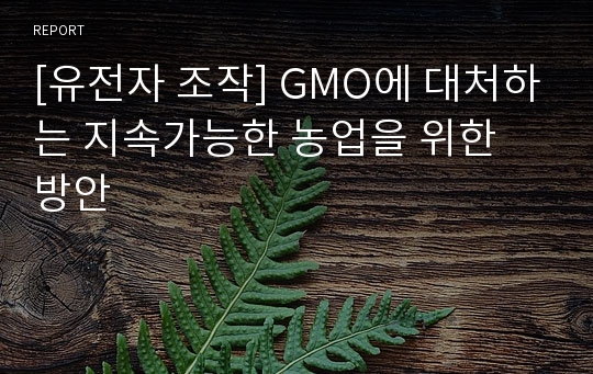 [유전자 조작] GMO에 대처하는 지속가능한 농업을 위한 방안