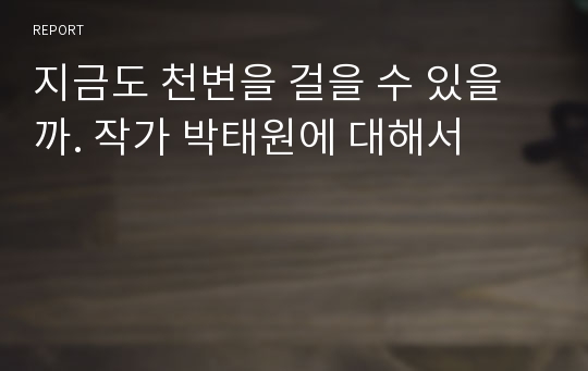 지금도 천변을 걸을 수 있을까. 작가 박태원에 대해서