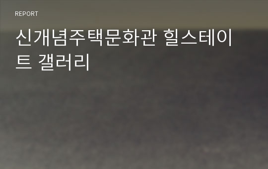 신개념주택문화관 힐스테이트 갤러리