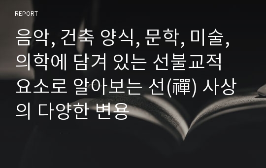 음악, 건축 양식, 문학, 미술, 의학에 담겨 있는 선불교적 요소로 알아보는 선(禪) 사상의 다양한 변용