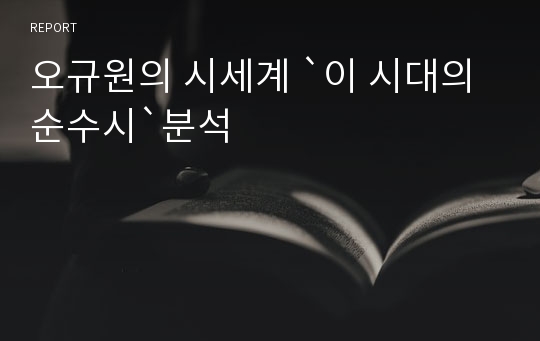 오규원의 시세계 `이 시대의 순수시`분석