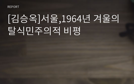 [김승옥]서울,1964년 겨울의 탈식민주의적 비평