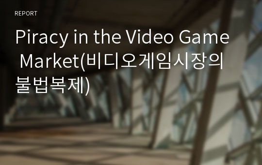 Piracy in the Video Game Market(비디오게임시장의 불법복제)