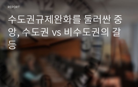 수도권규제완화를 둘러싼 중앙, 수도권 vs 비수도권의 갈등