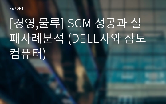 [경영,물류] SCM 성공과 실패사례분석 (DELL사와 삼보컴퓨터)