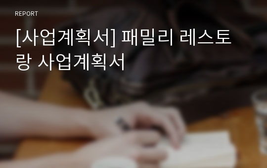 [사업계획서] 패밀리 레스토랑 사업계획서