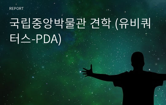 국립중앙박물관 견학 (유비쿼터스-PDA)