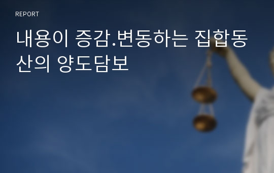 내용이 증감.변동하는 집합동산의 양도담보