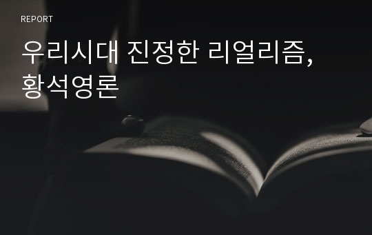 우리시대 진정한 리얼리즘, 황석영론