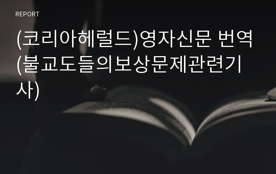 (코리아헤럴드)영자신문 번역(불교도들의보상문제관련기사)